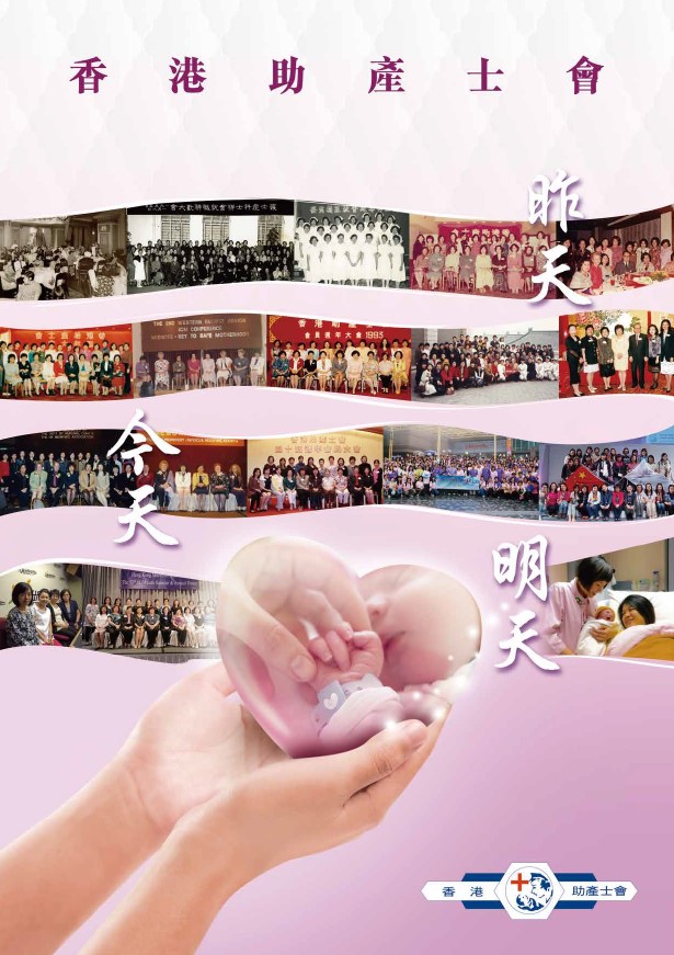 香港助產士會 : 昨天．今天．明天&rdquo; 紀念特刊